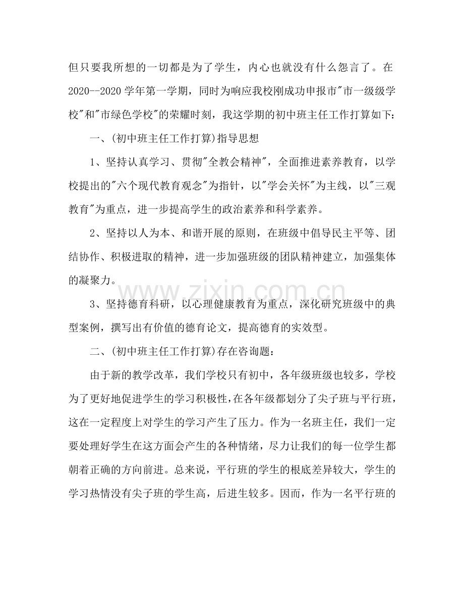 下半年初一上学期新任班主任工作参考计划范文.doc_第2页