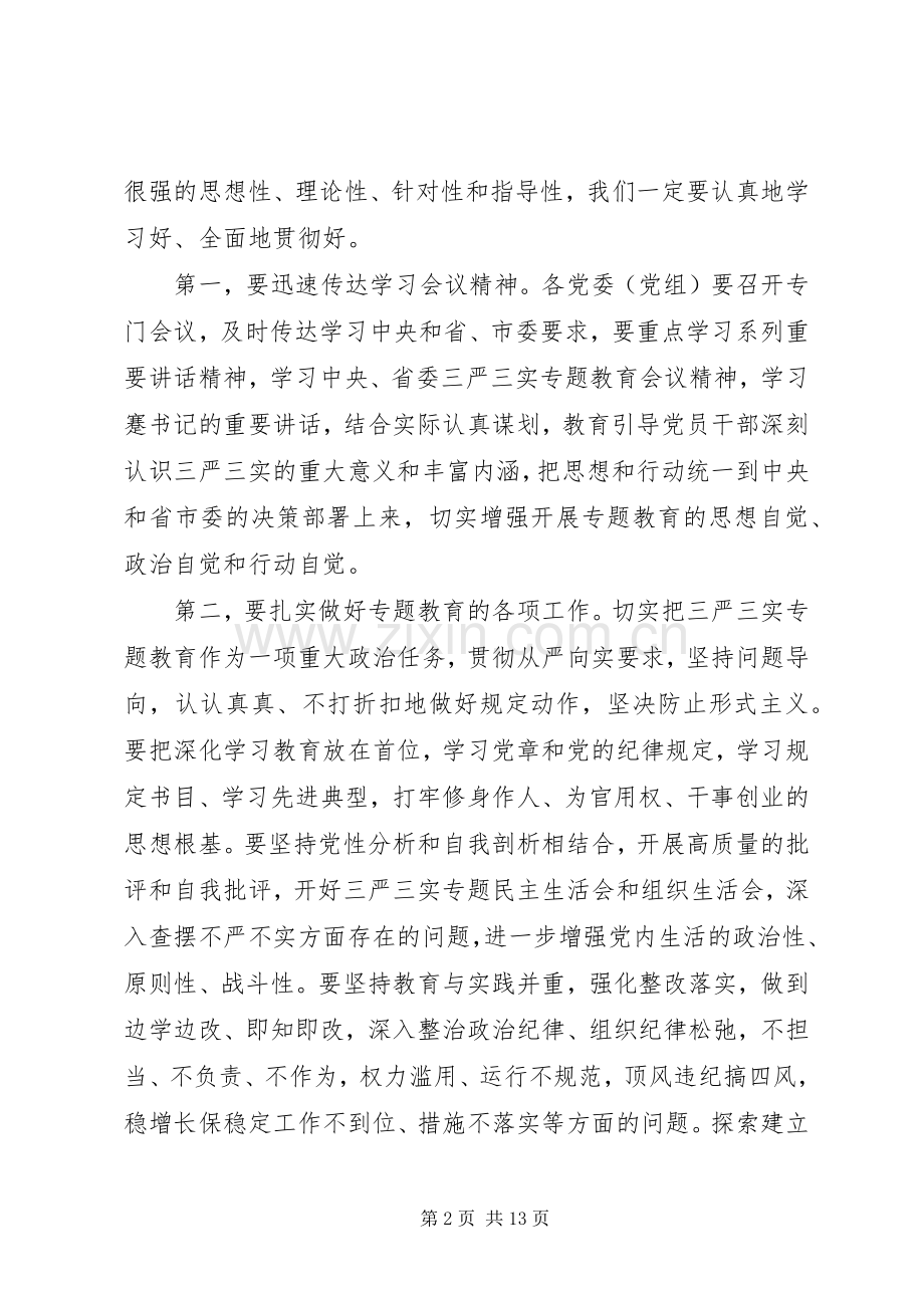 三严三实动员主持稿.docx_第2页