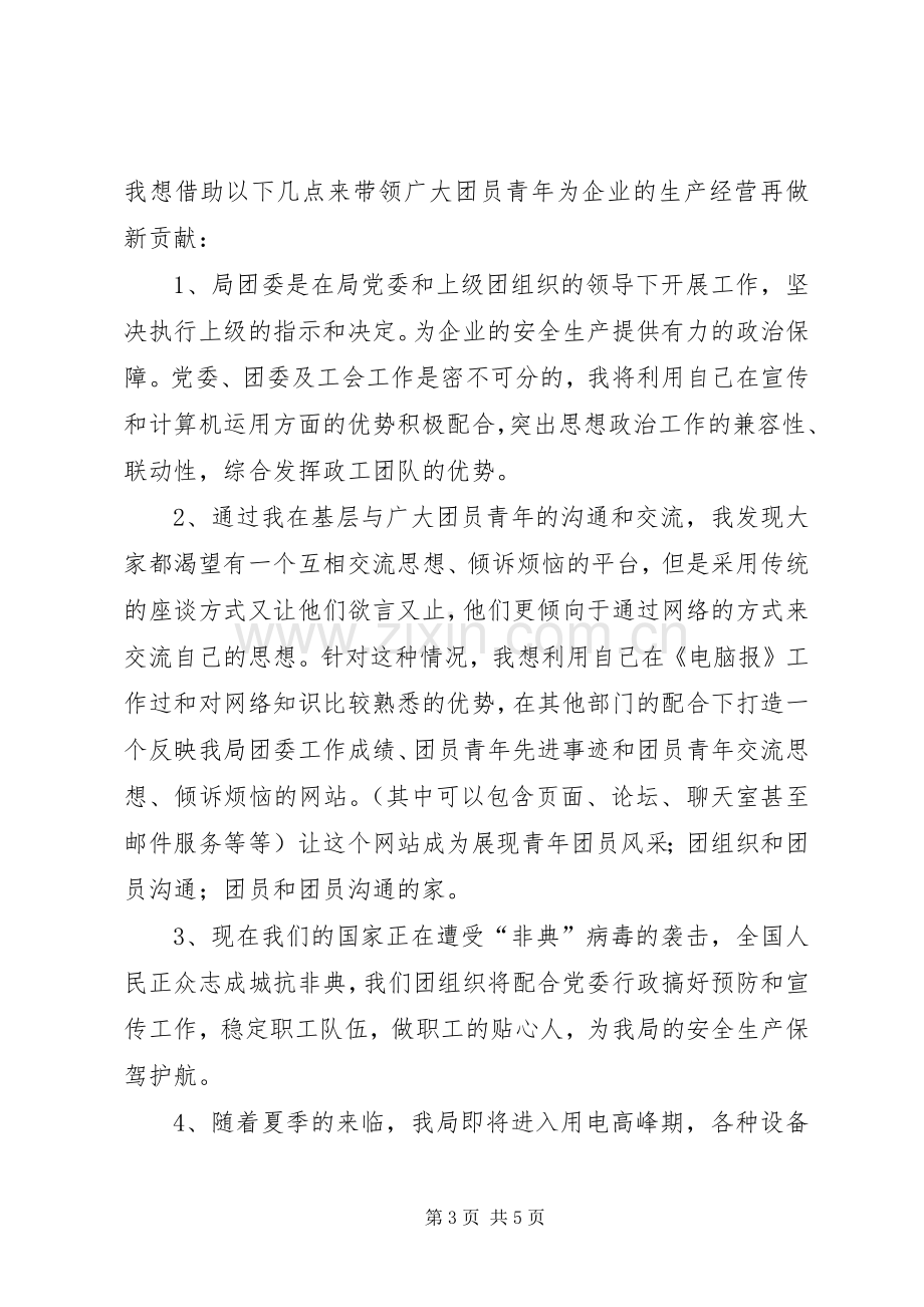 团委书记竞职演说稿 (4).docx_第3页