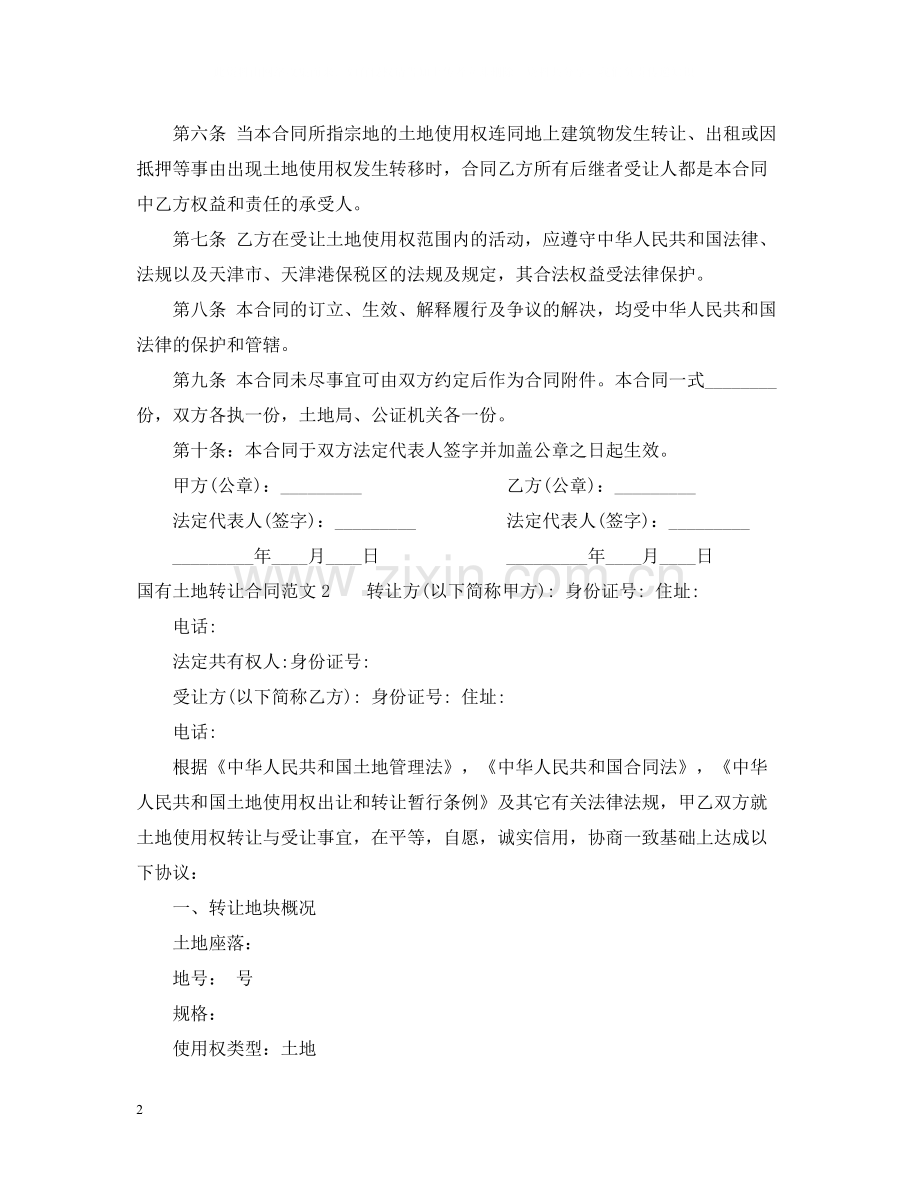 国有土地转让合同.docx_第2页