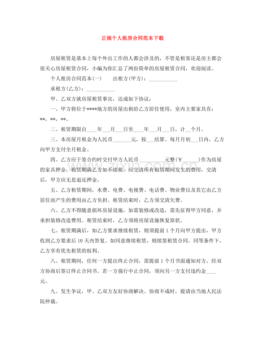 正规个人租房合同范本下载3.docx_第1页