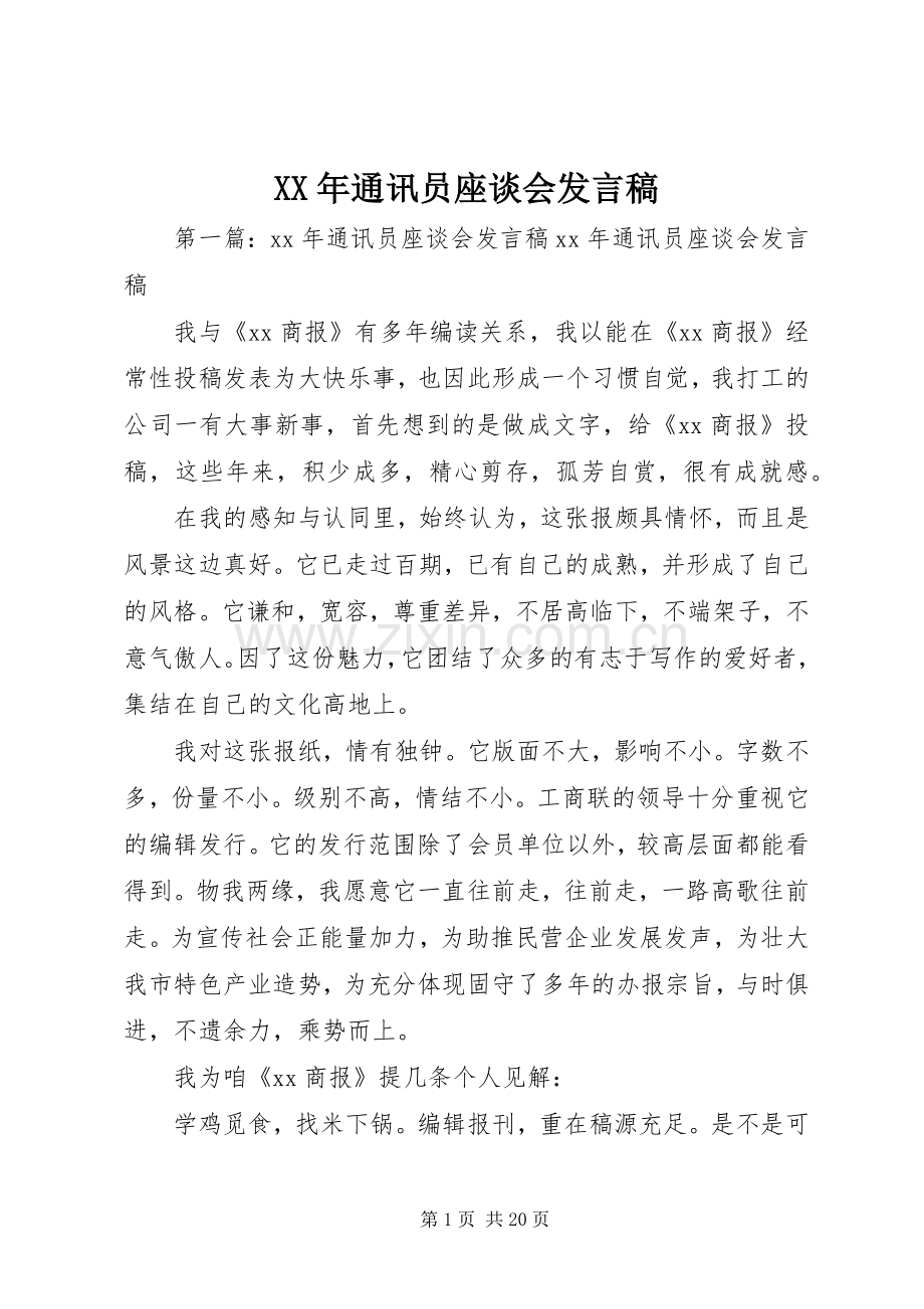 XX年通讯员座谈会发言.docx_第1页