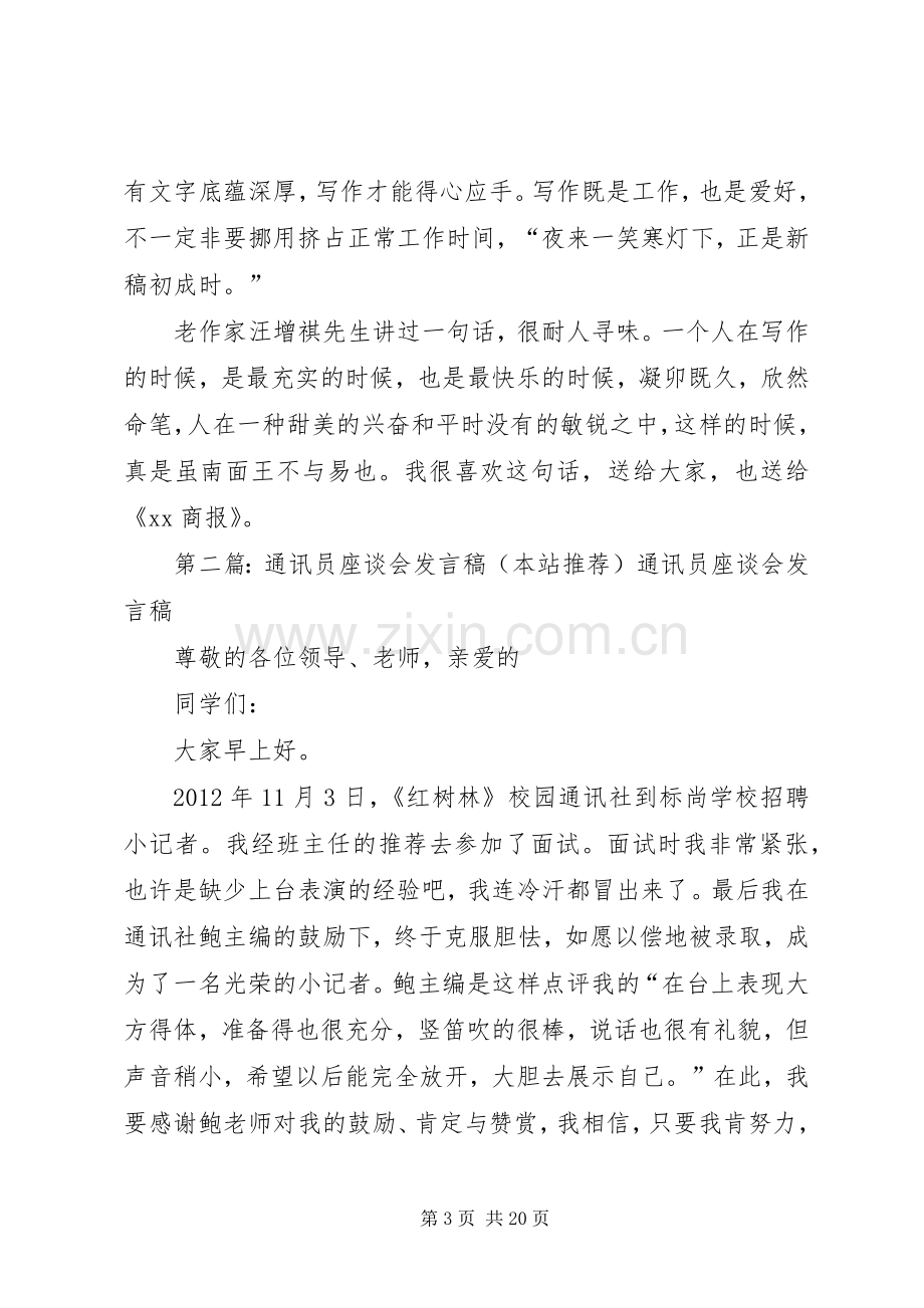 XX年通讯员座谈会发言.docx_第3页