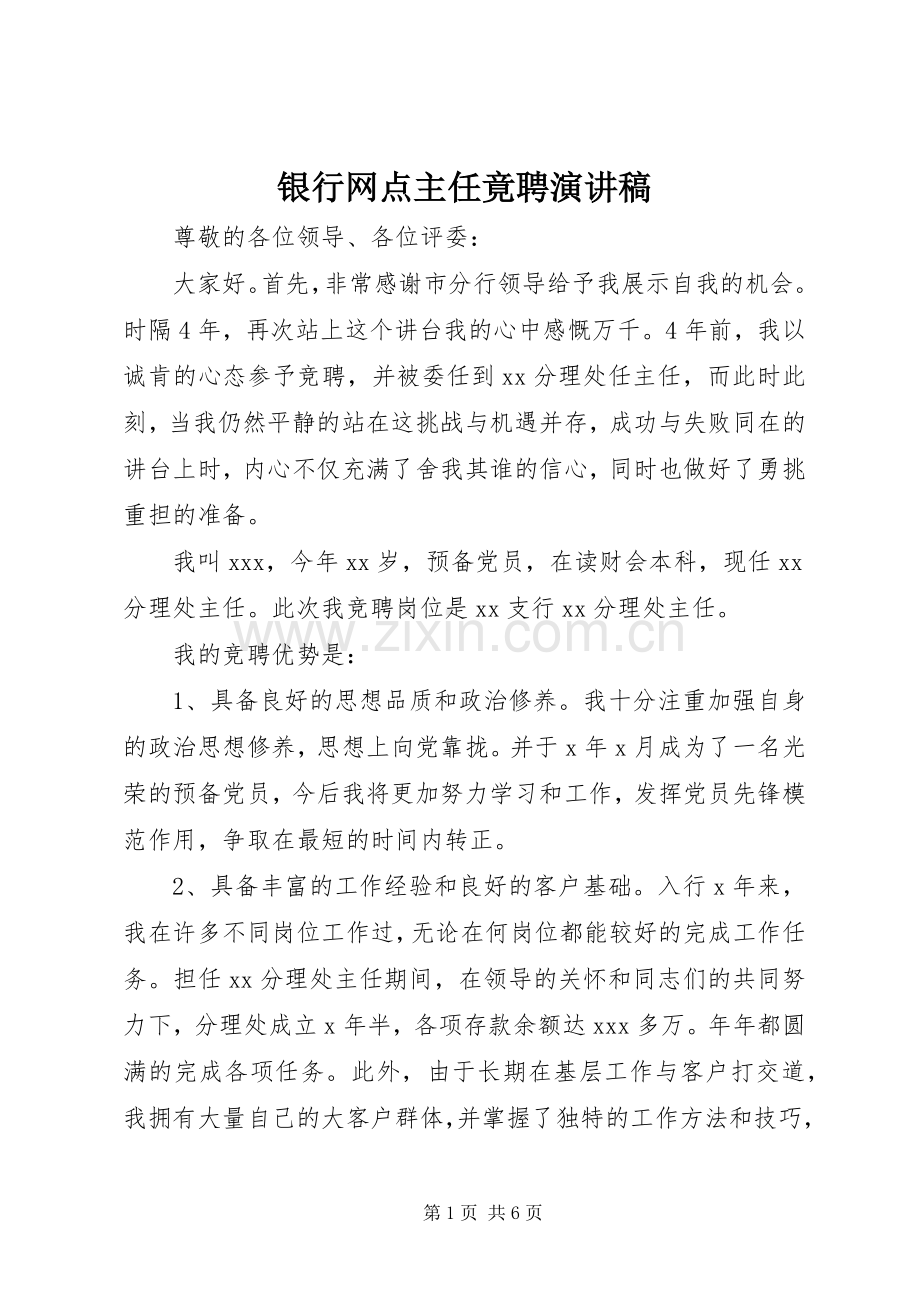 银行网点主任竟聘演讲稿.docx_第1页