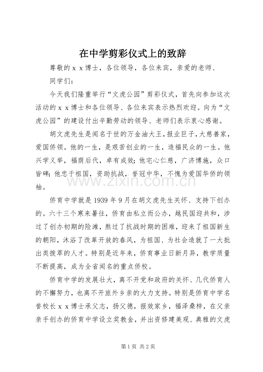 在中学剪彩仪式上的致辞.docx_第1页