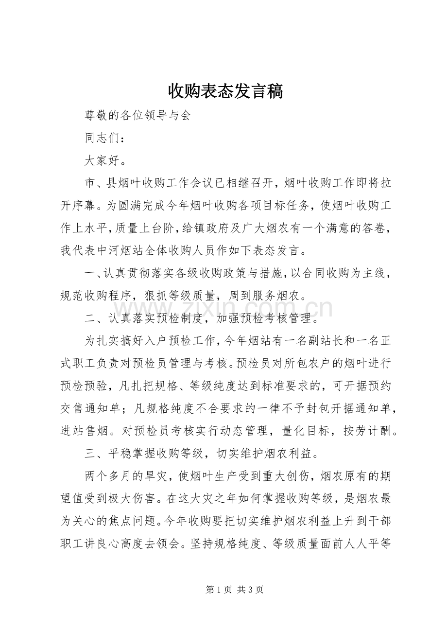 收购表态发言.docx_第1页