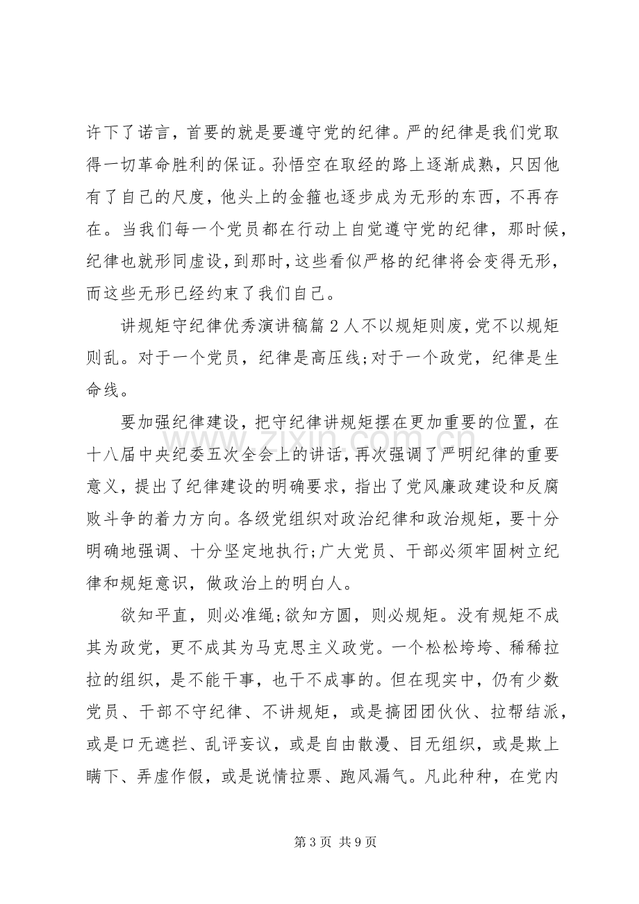 讲规矩守纪律优秀演讲稿.docx_第3页