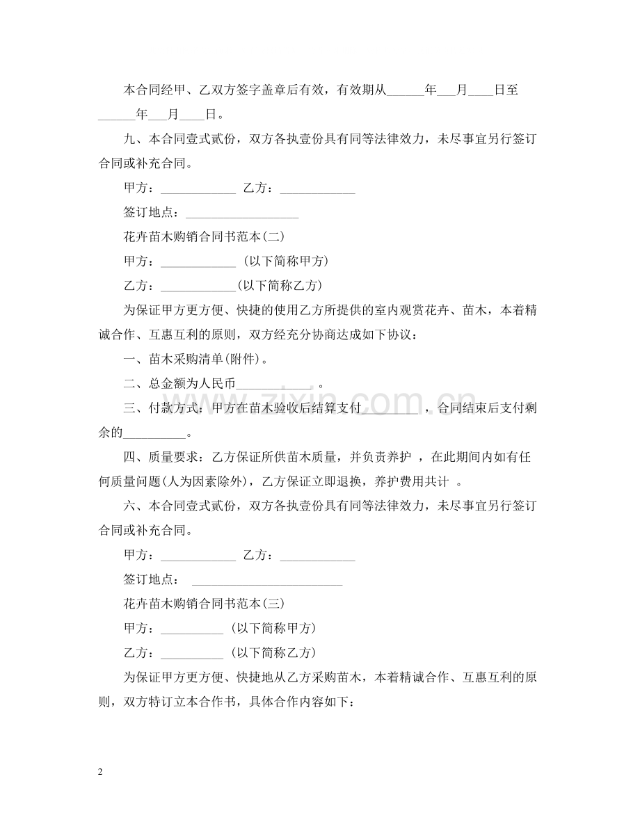 花卉苗木购销合同书范本.docx_第2页