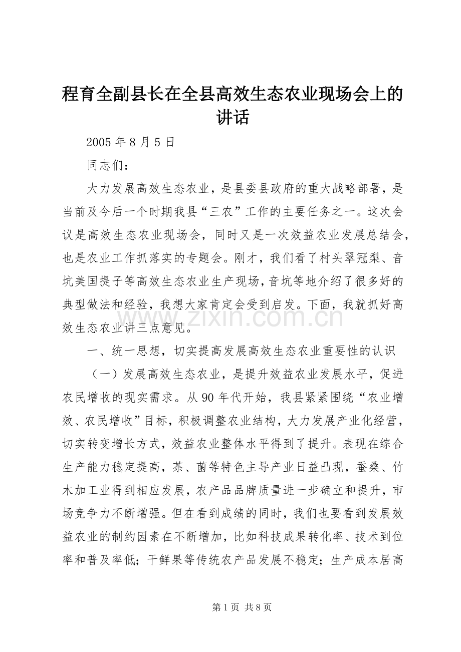 程育全副县长在全县高效生态农业现场会上的讲话.docx_第1页