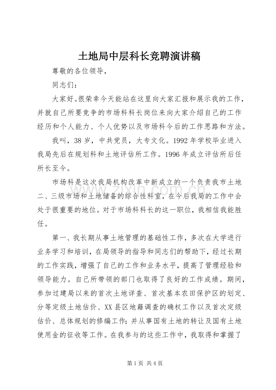 土地局中层科长竞聘演讲稿范文.docx_第1页