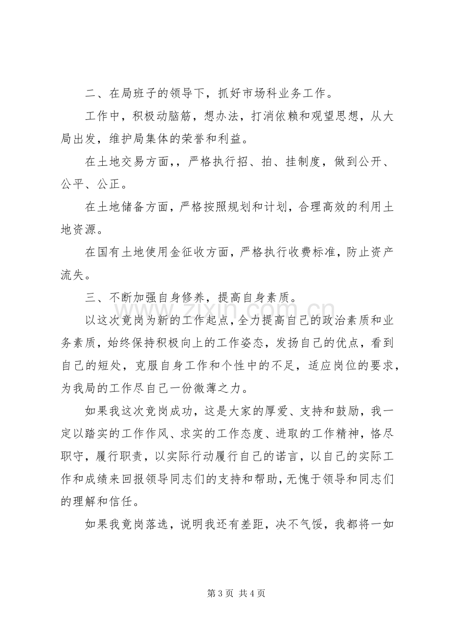 土地局中层科长竞聘演讲稿范文.docx_第3页