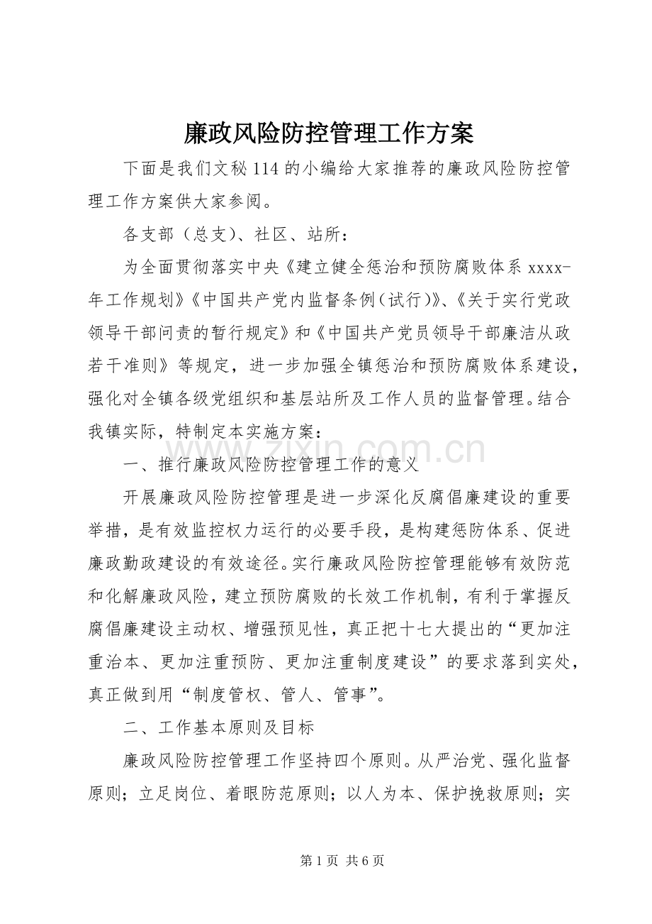 廉政风险防控管理工作实施方案 .docx_第1页