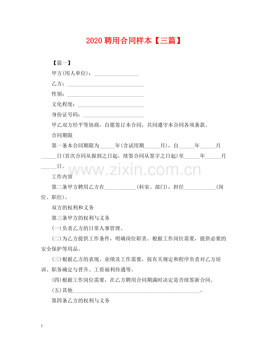 聘用合同样本【三篇】.docx_第1页