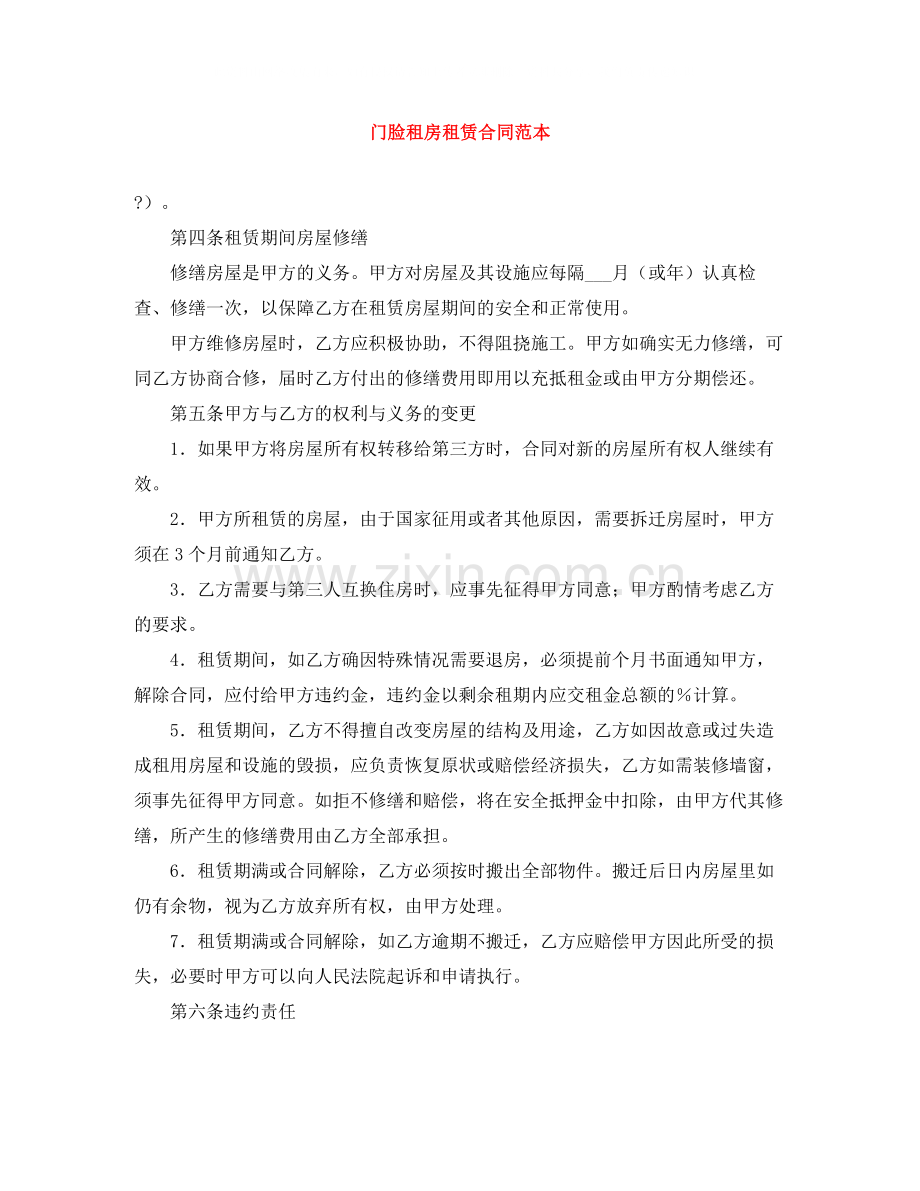 门脸租房租赁合同范本.docx_第1页