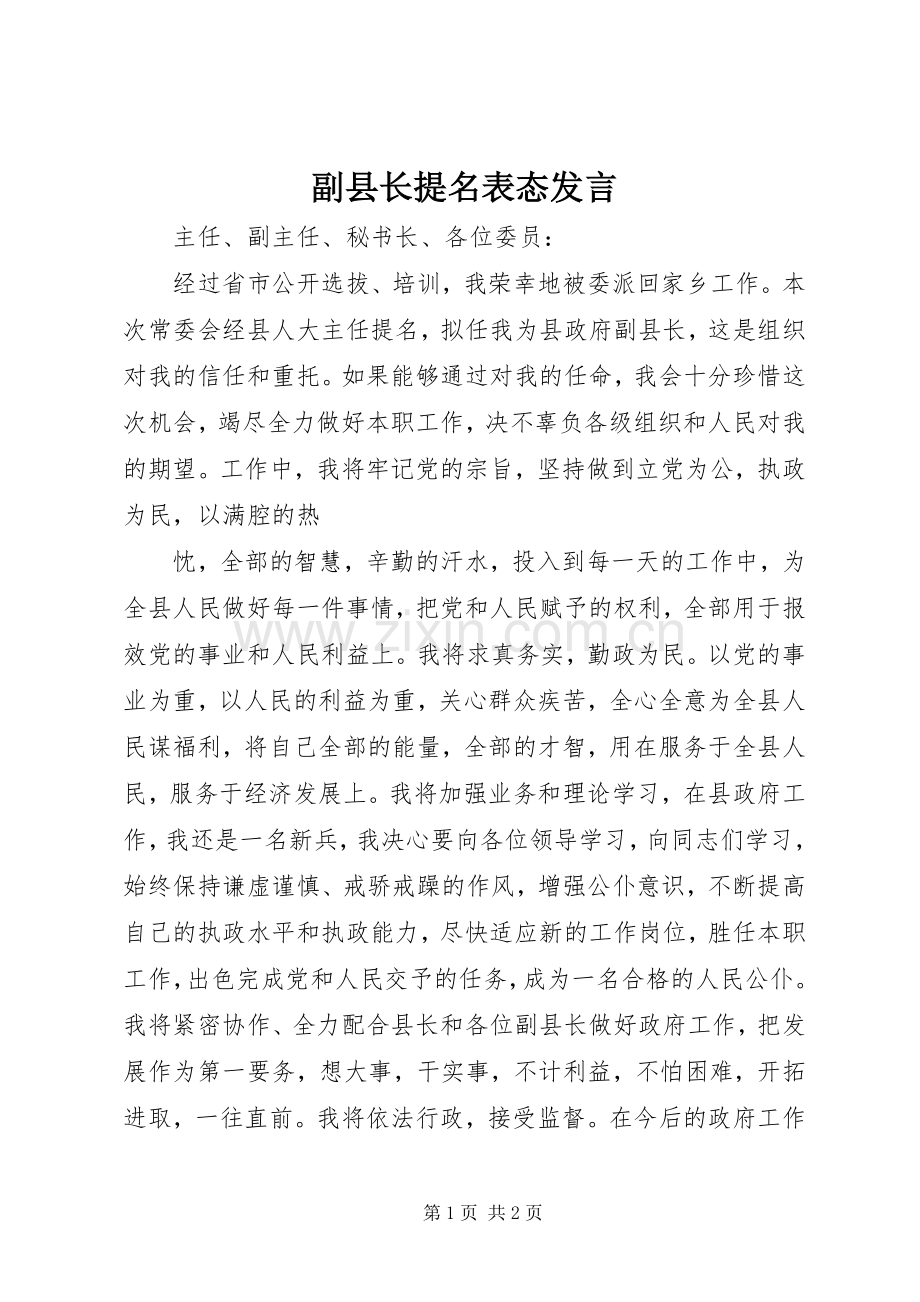 副县长提名表态发言稿(9).docx_第1页