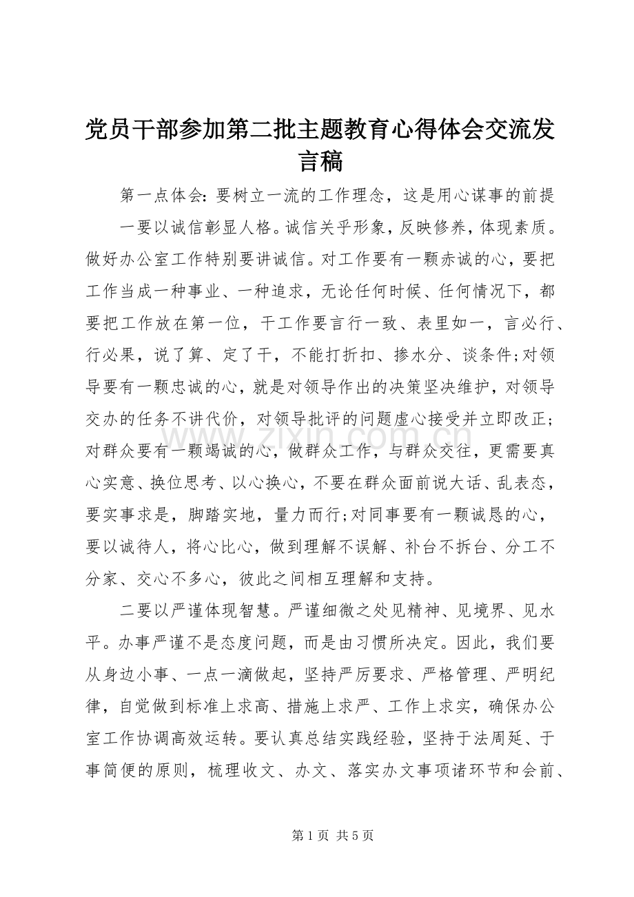 党员干部参加第二批主题教育心得体会交流发言.docx_第1页