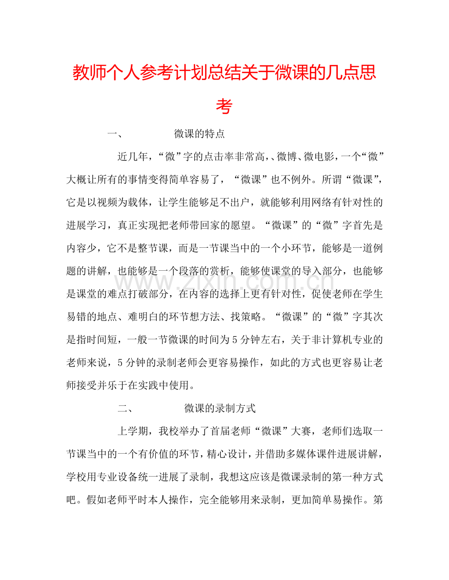 教师个人参考计划总结关于微课的几点思考.doc_第1页