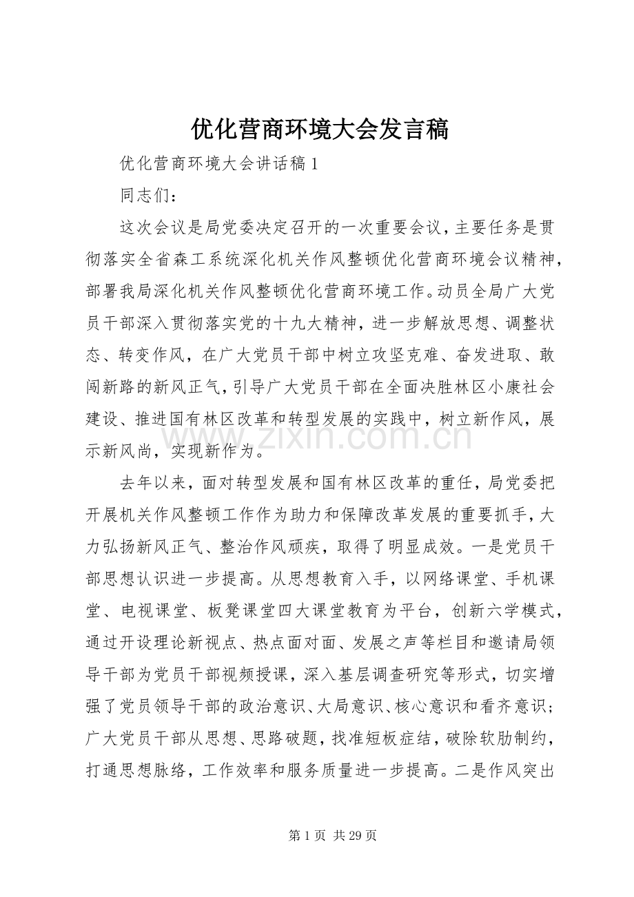 优化营商环境大会发言.docx_第1页