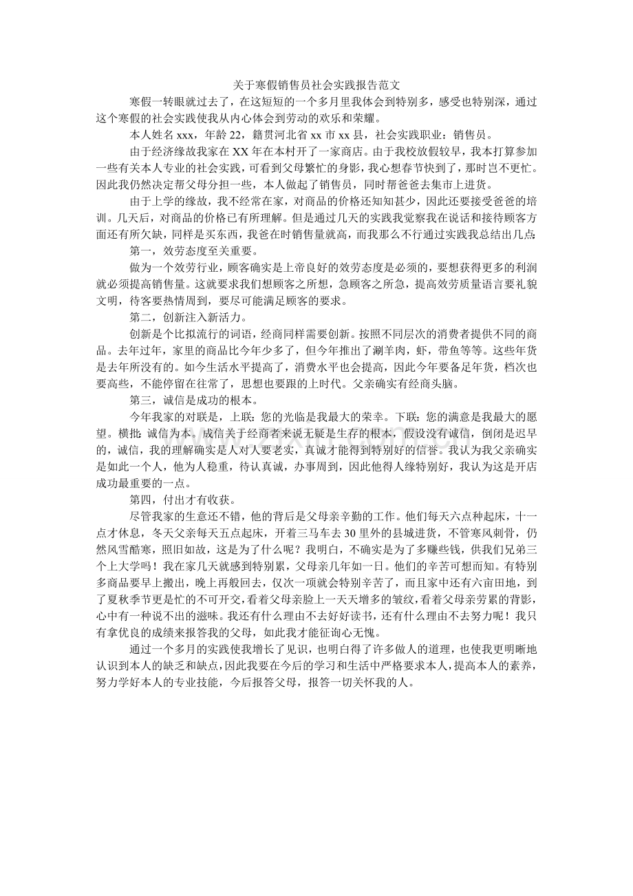 关于寒假销售员社会实践报告范文.doc_第1页