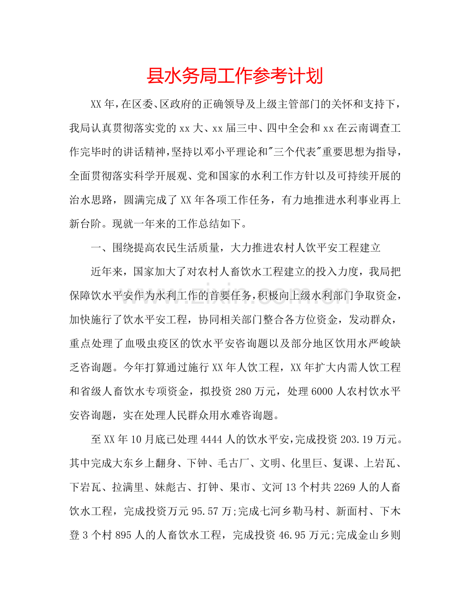 县水务局工作参考计划.doc_第1页