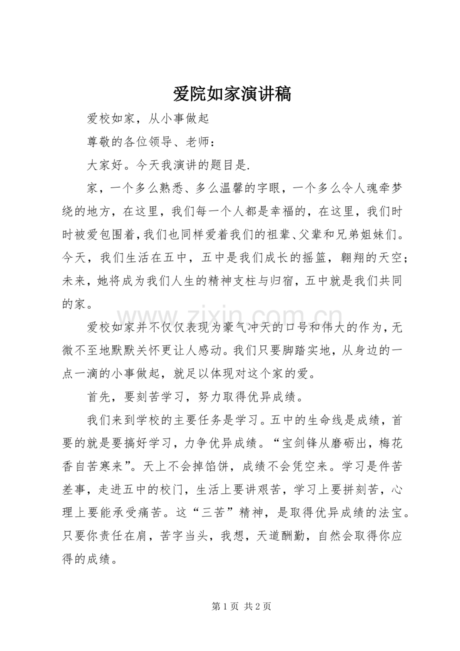 爱院如家演讲致辞.docx_第1页