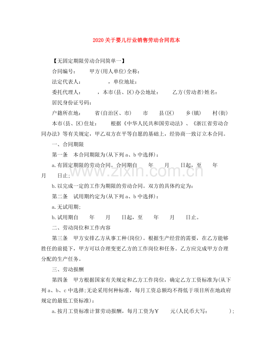 关于婴儿行业销售劳动合同范本.docx_第1页