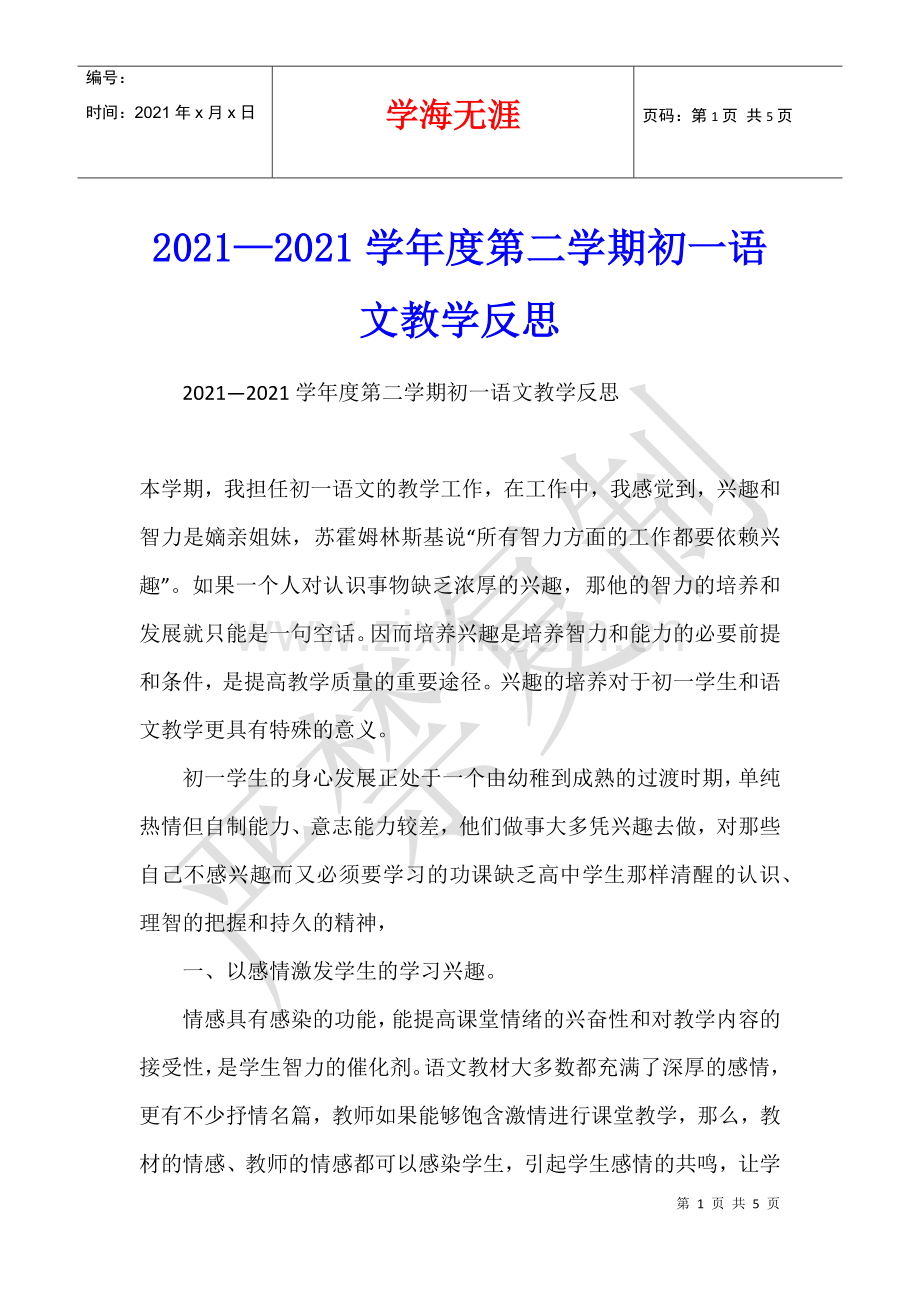 2021—2021学年度第二学期初一语文教学反思.docx_第1页