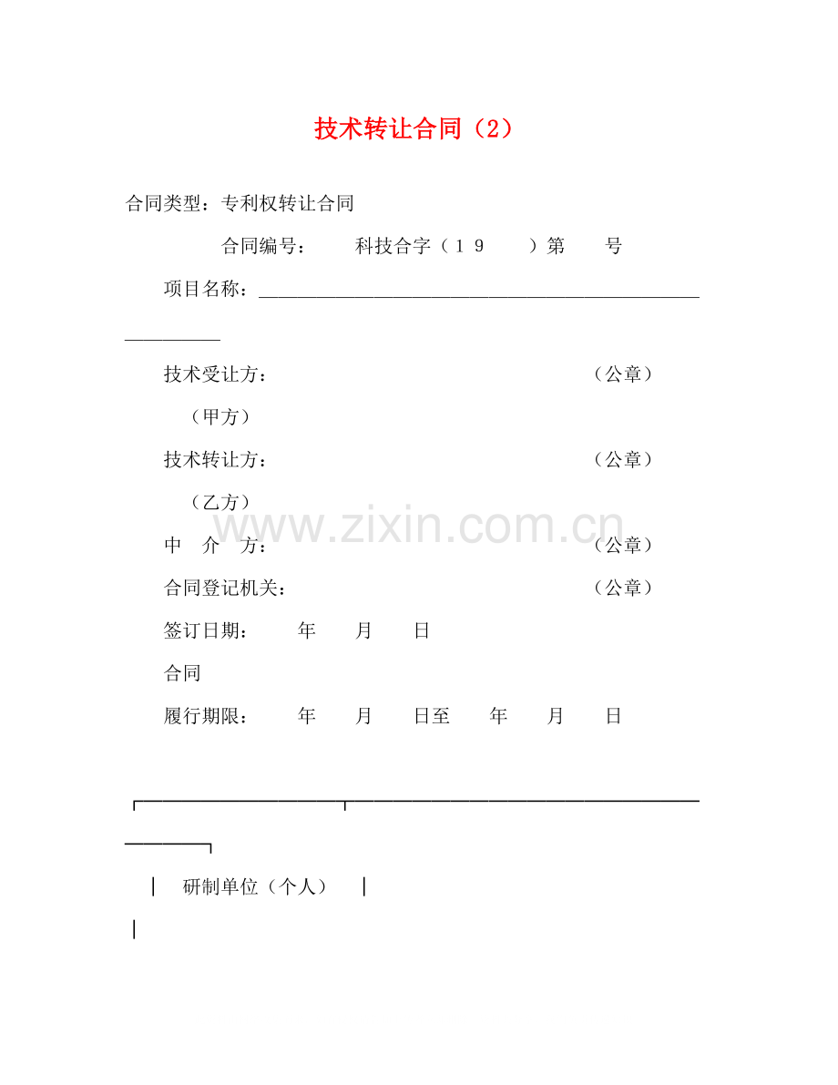 技术转让合同（2）2).docx_第1页