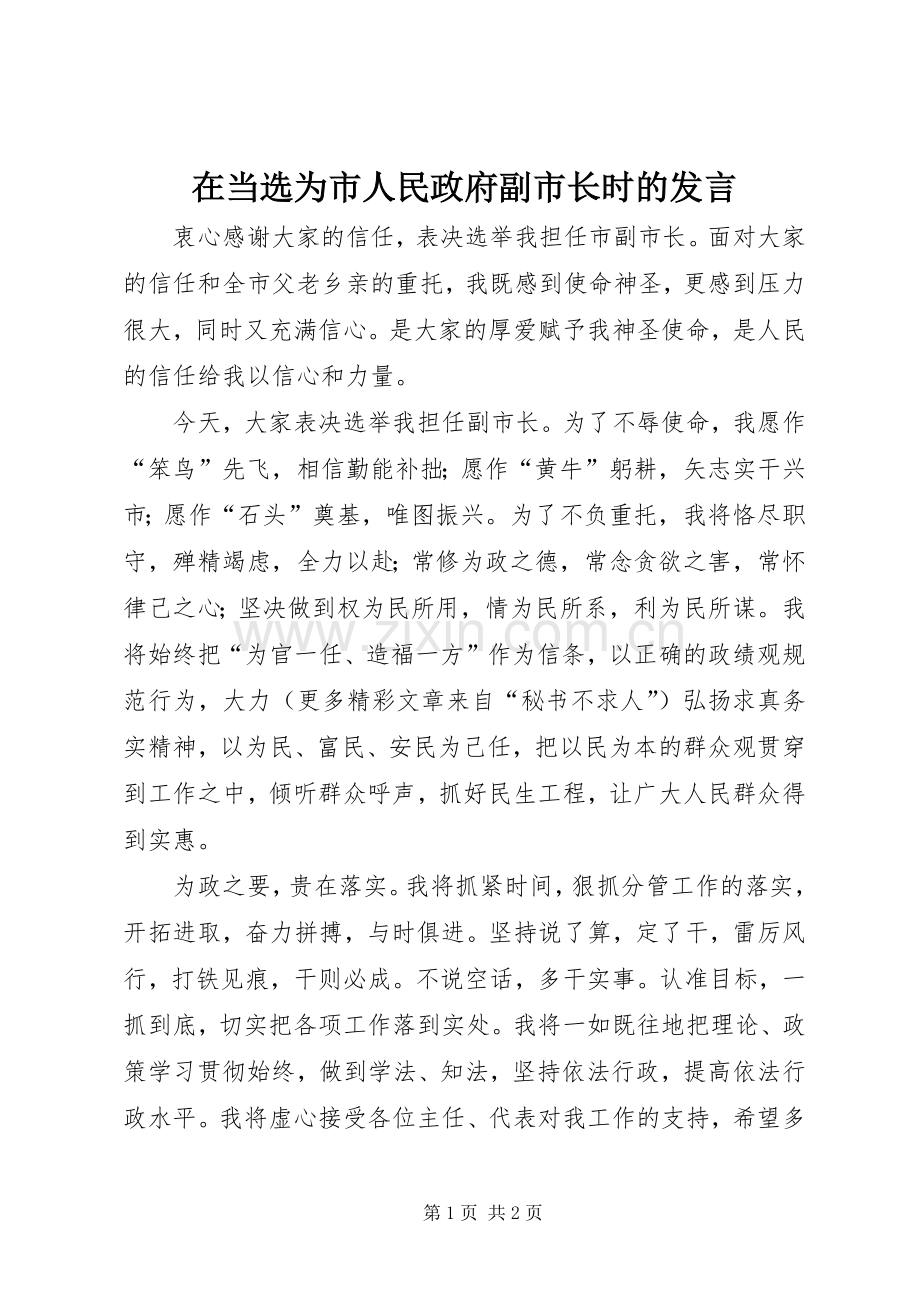 在当选为市人民政府副市长时的发言稿.docx_第1页