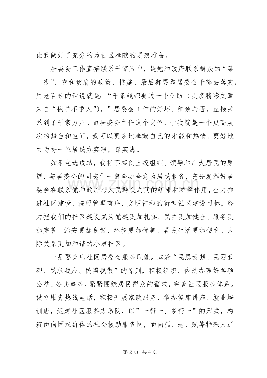 居委会主任竞聘演讲范文.docx_第2页