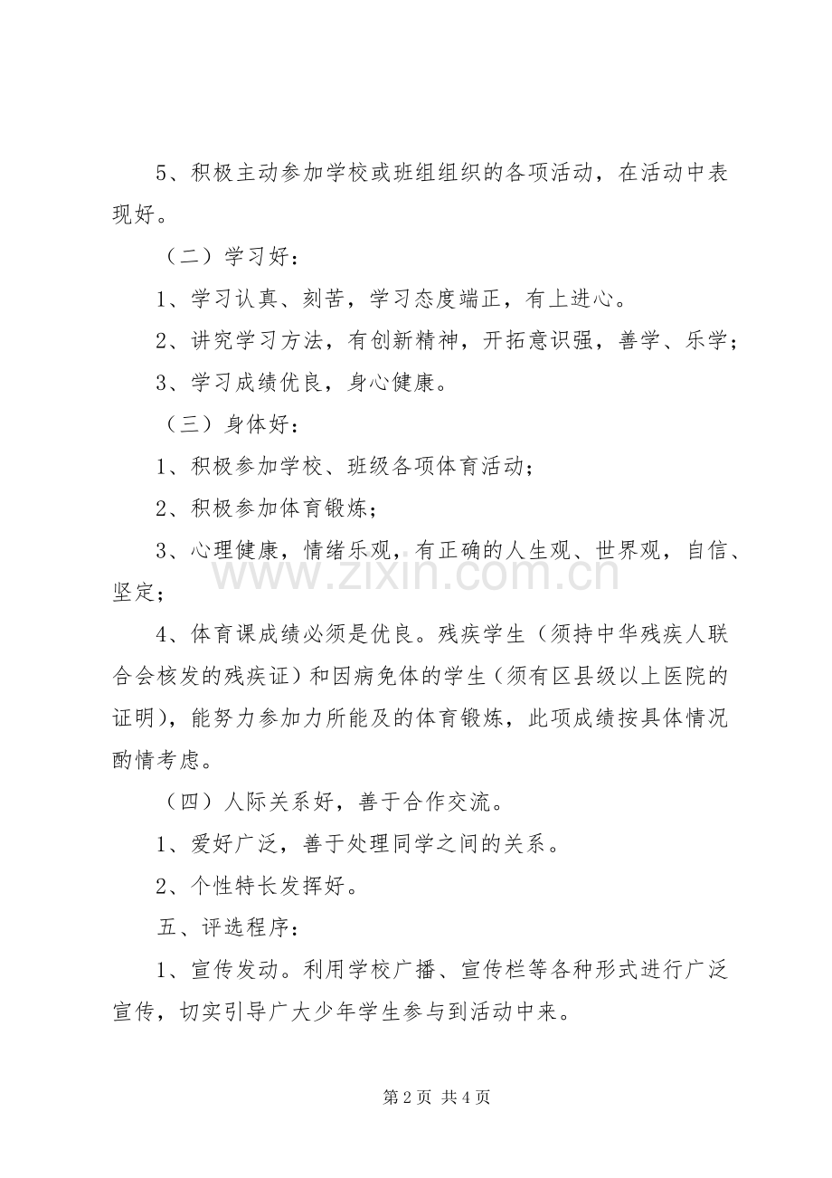 学校“校园十佳和乐少年”评选活动实施方案 .docx_第2页