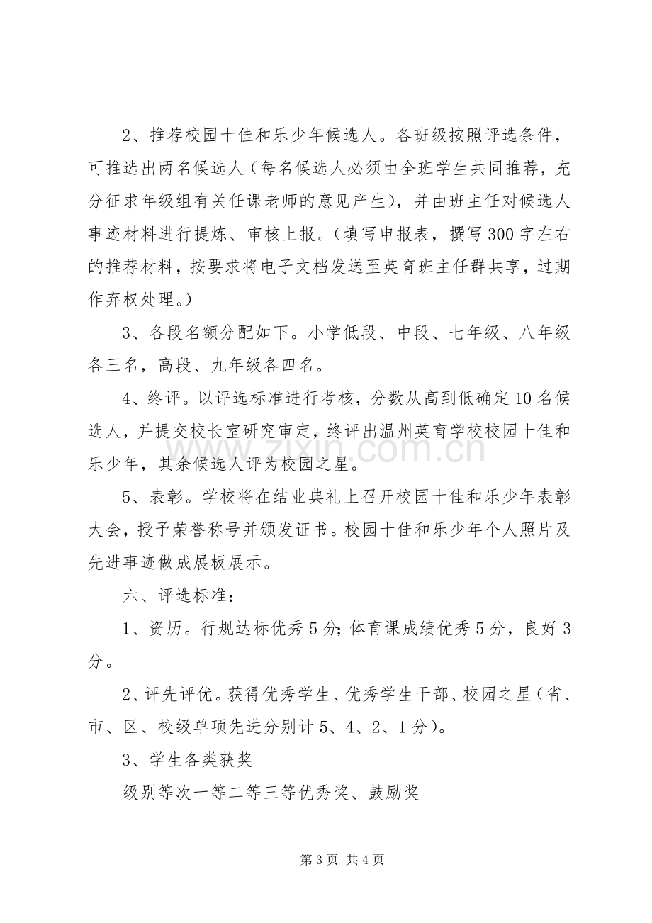 学校“校园十佳和乐少年”评选活动实施方案 .docx_第3页