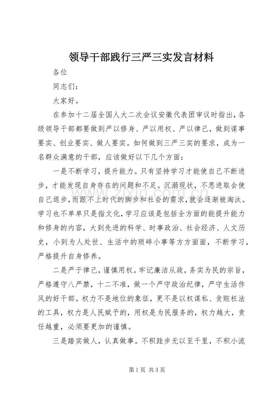 领导干部践行三严三实发言材料提纲.docx_第1页