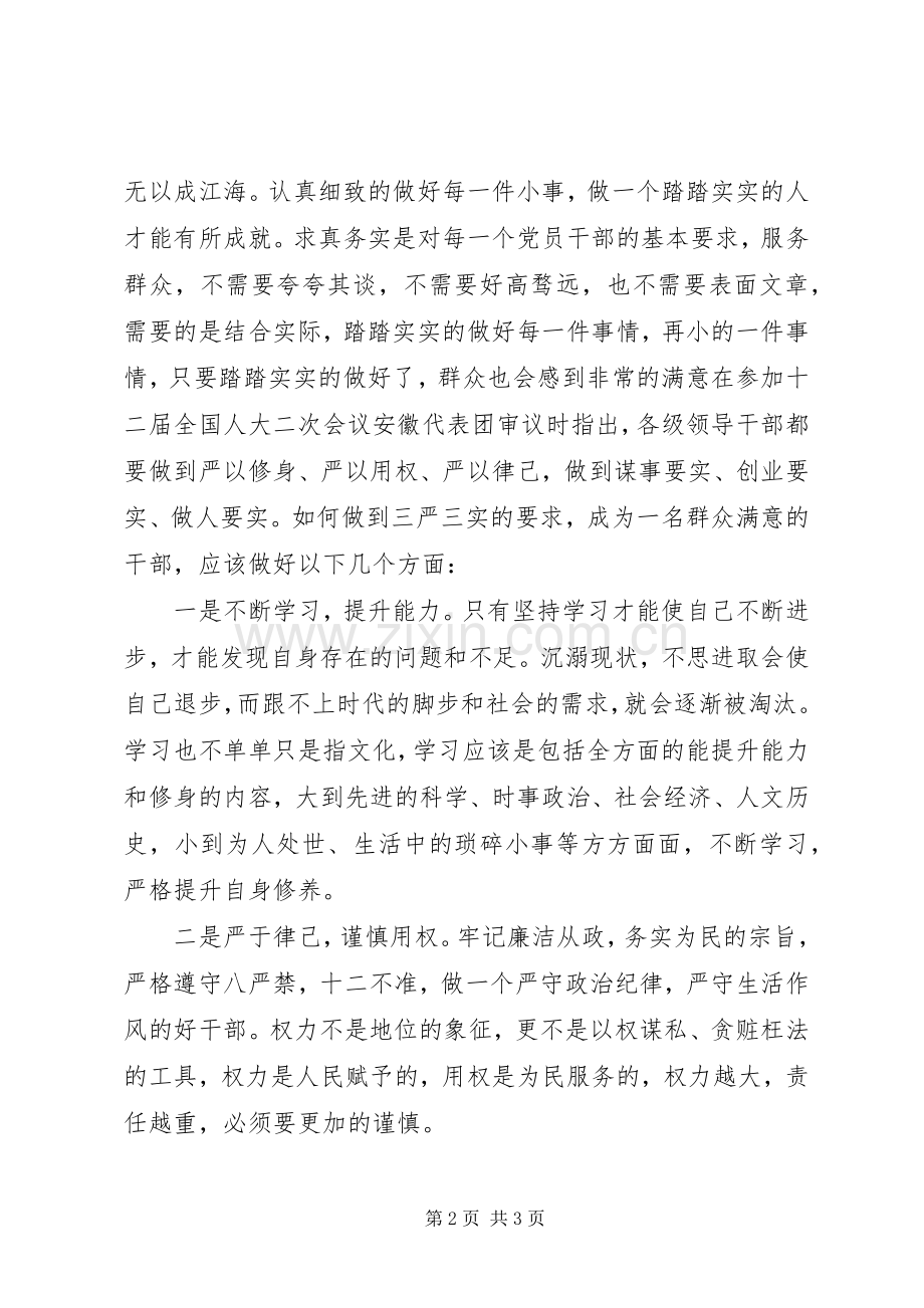 领导干部践行三严三实发言材料提纲.docx_第2页