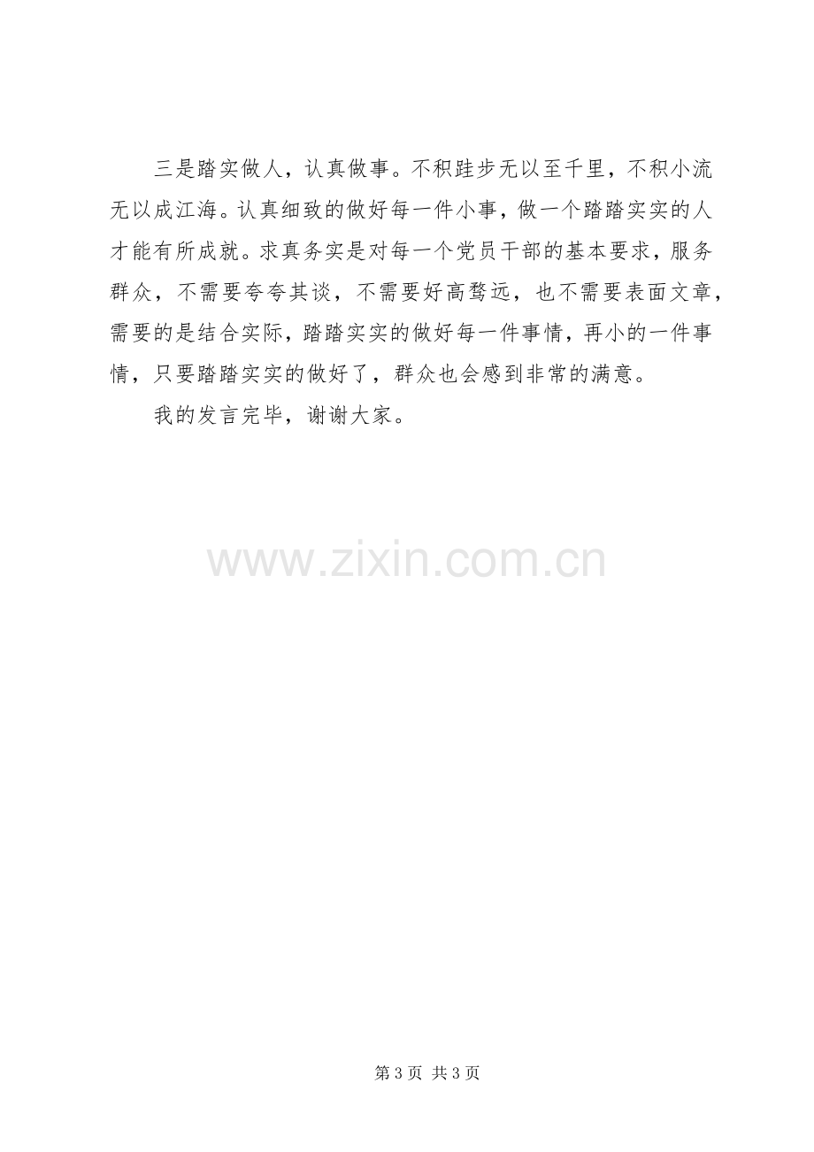 领导干部践行三严三实发言材料提纲.docx_第3页