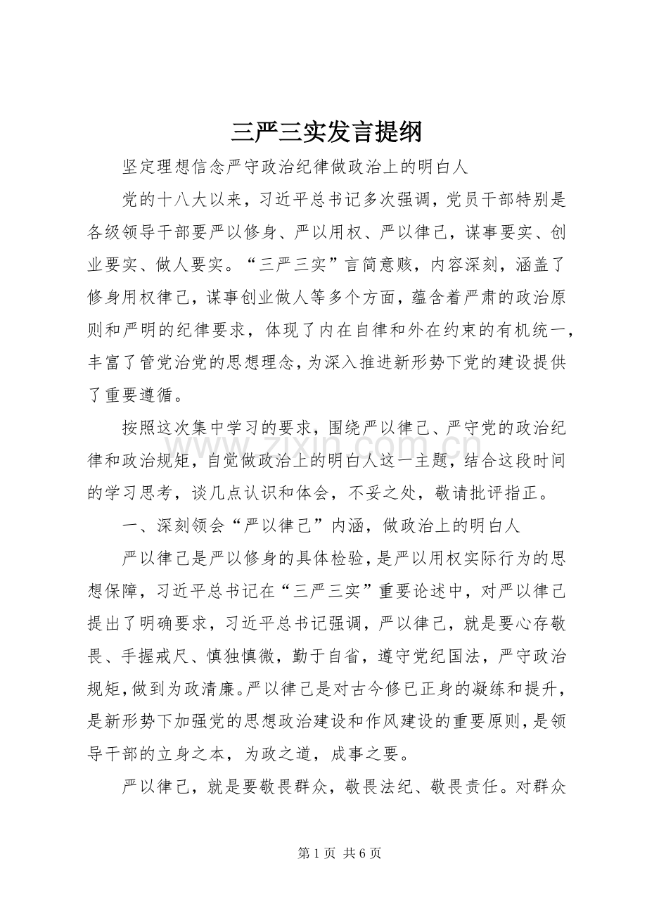 三严三实发言提纲材料.docx_第1页