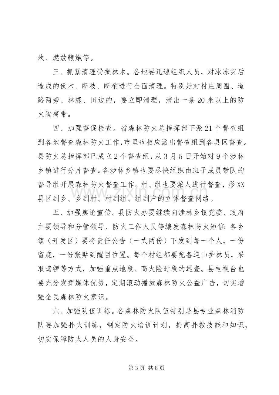 森林防火和动物疫病防控讲话.docx_第3页