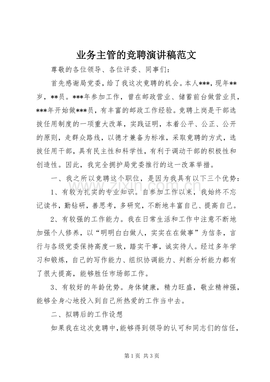 业务主管的竞聘演讲稿.docx_第1页