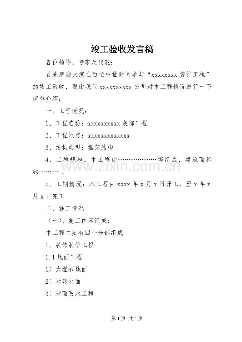 竣工验收发言稿范文.docx_第1页