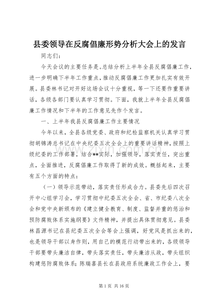 县委领导在反腐倡廉形势分析大会上的发言稿.docx_第1页