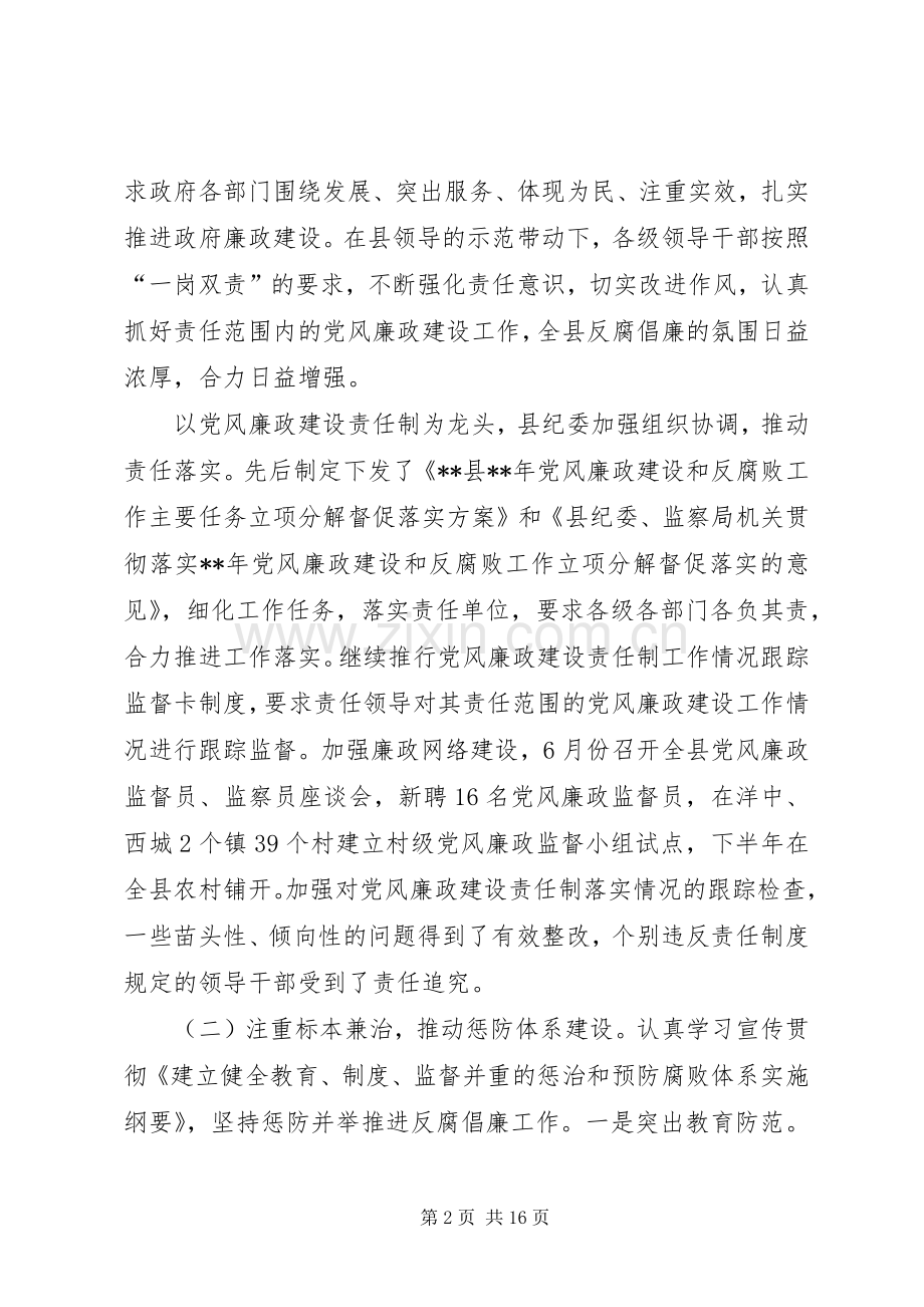 县委领导在反腐倡廉形势分析大会上的发言稿.docx_第2页