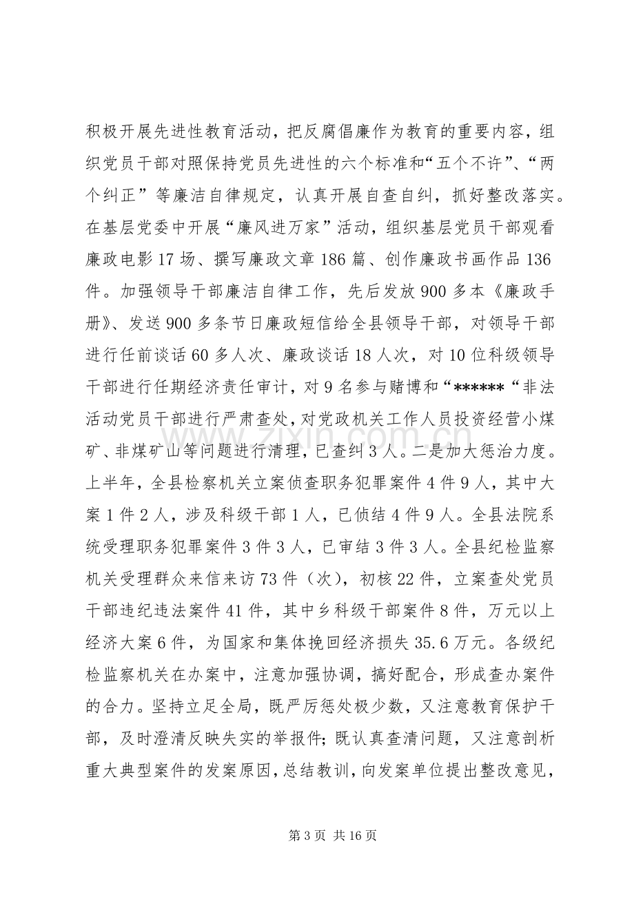 县委领导在反腐倡廉形势分析大会上的发言稿.docx_第3页