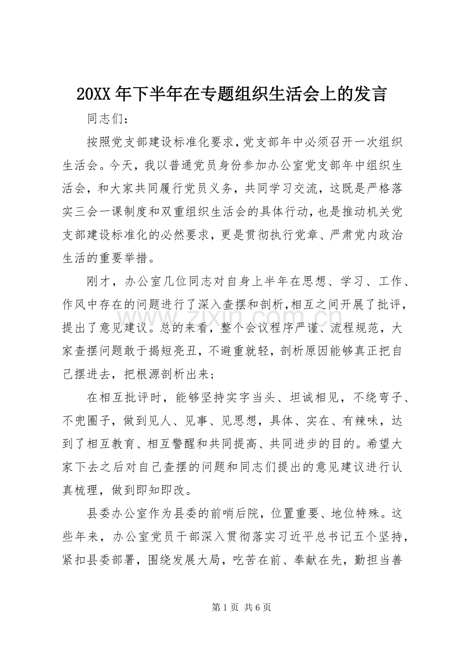 20XX年下半年在专题组织生活会上的发言稿.docx_第1页