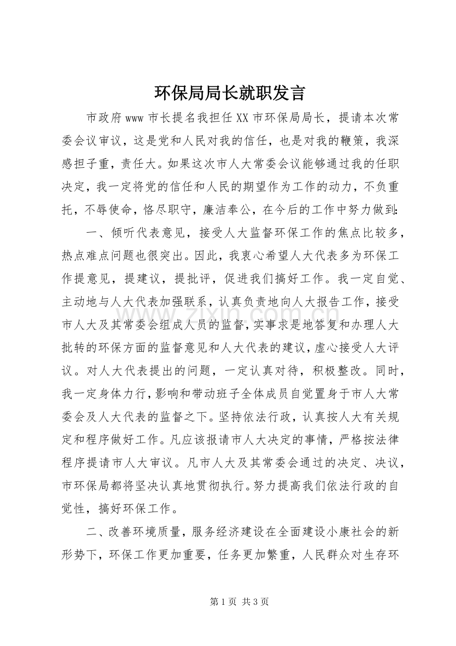 环保局局长就职发言稿.docx_第1页