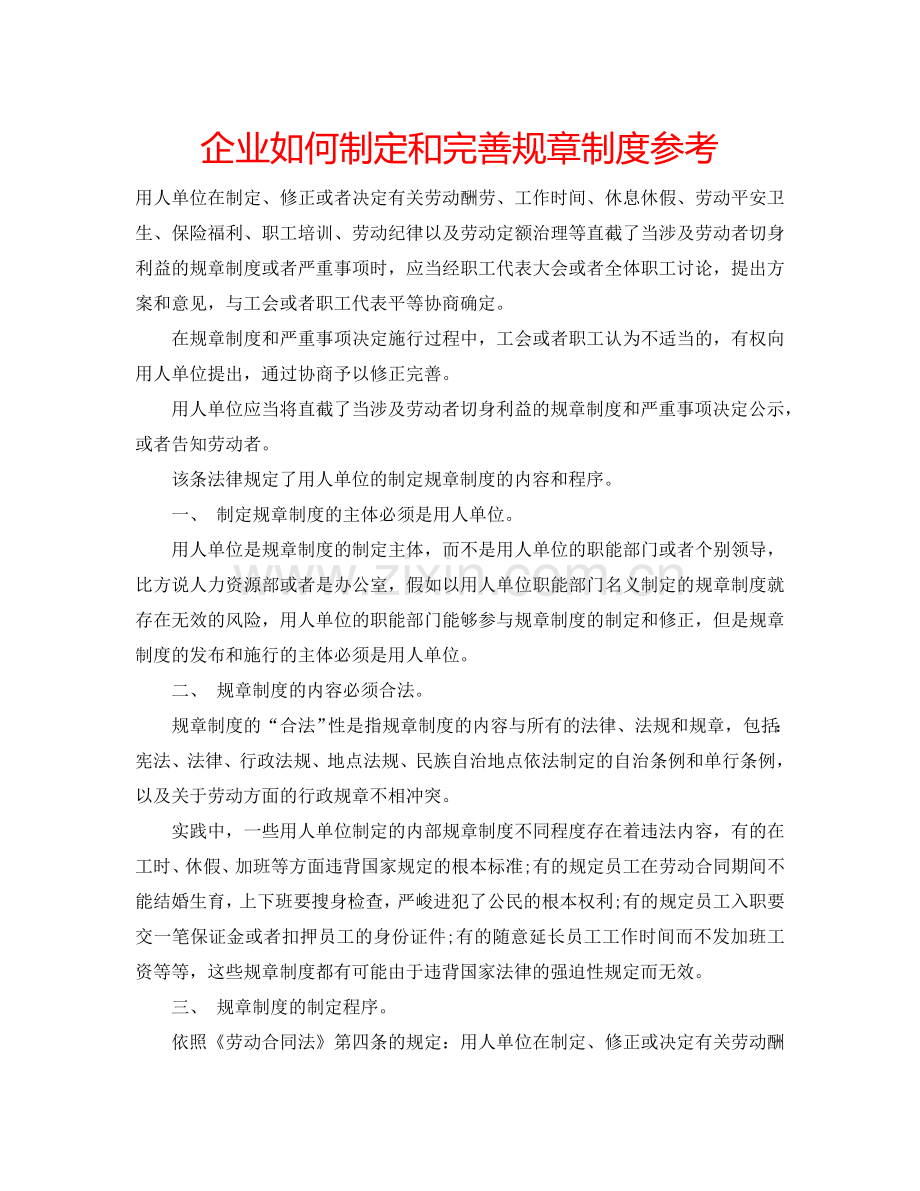 企业如何制定和完善规章制度参考.doc_第1页