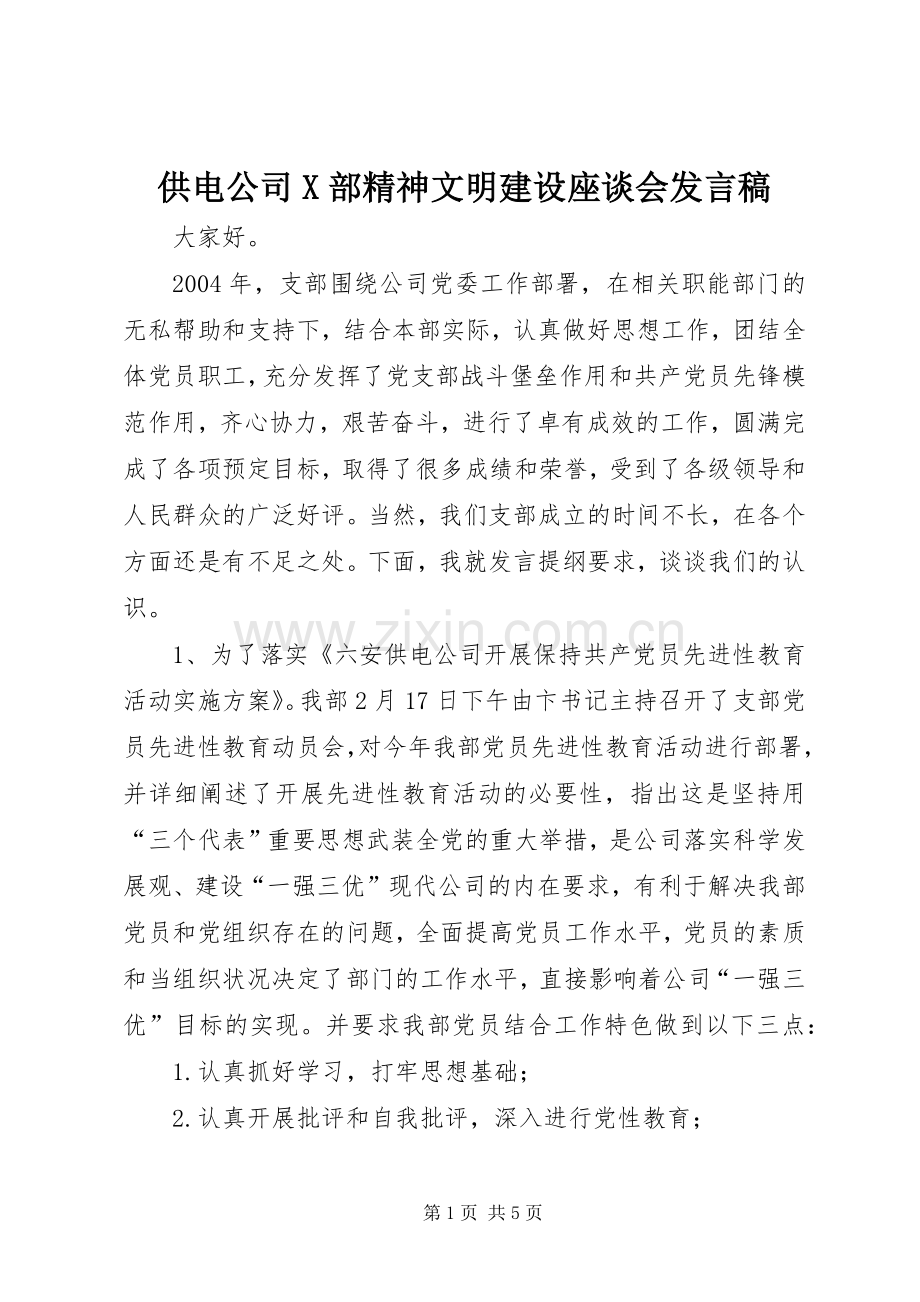 供电公司X部精神文明建设座谈会发言稿范文.docx_第1页