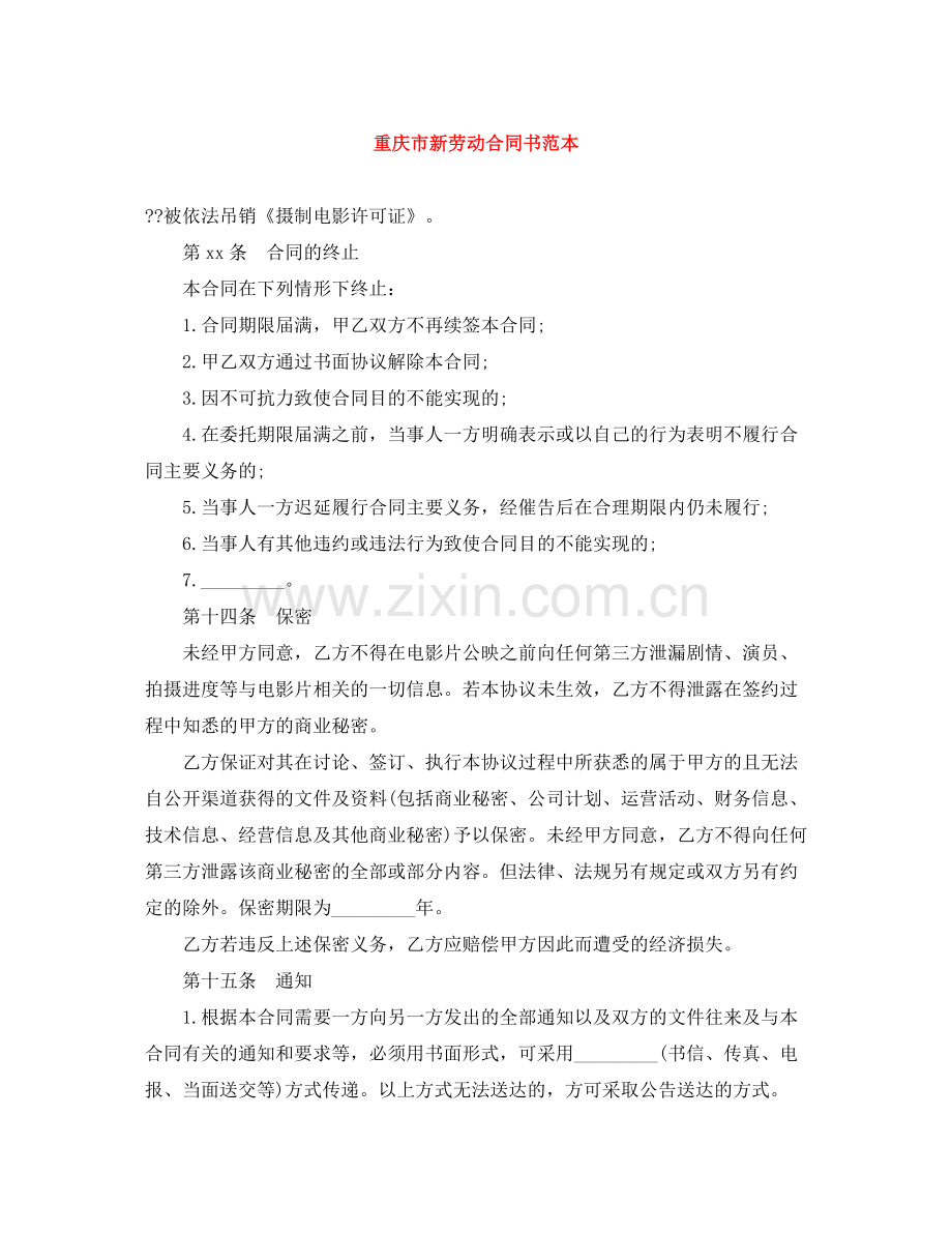 重庆市新劳动合同书范本.docx_第1页