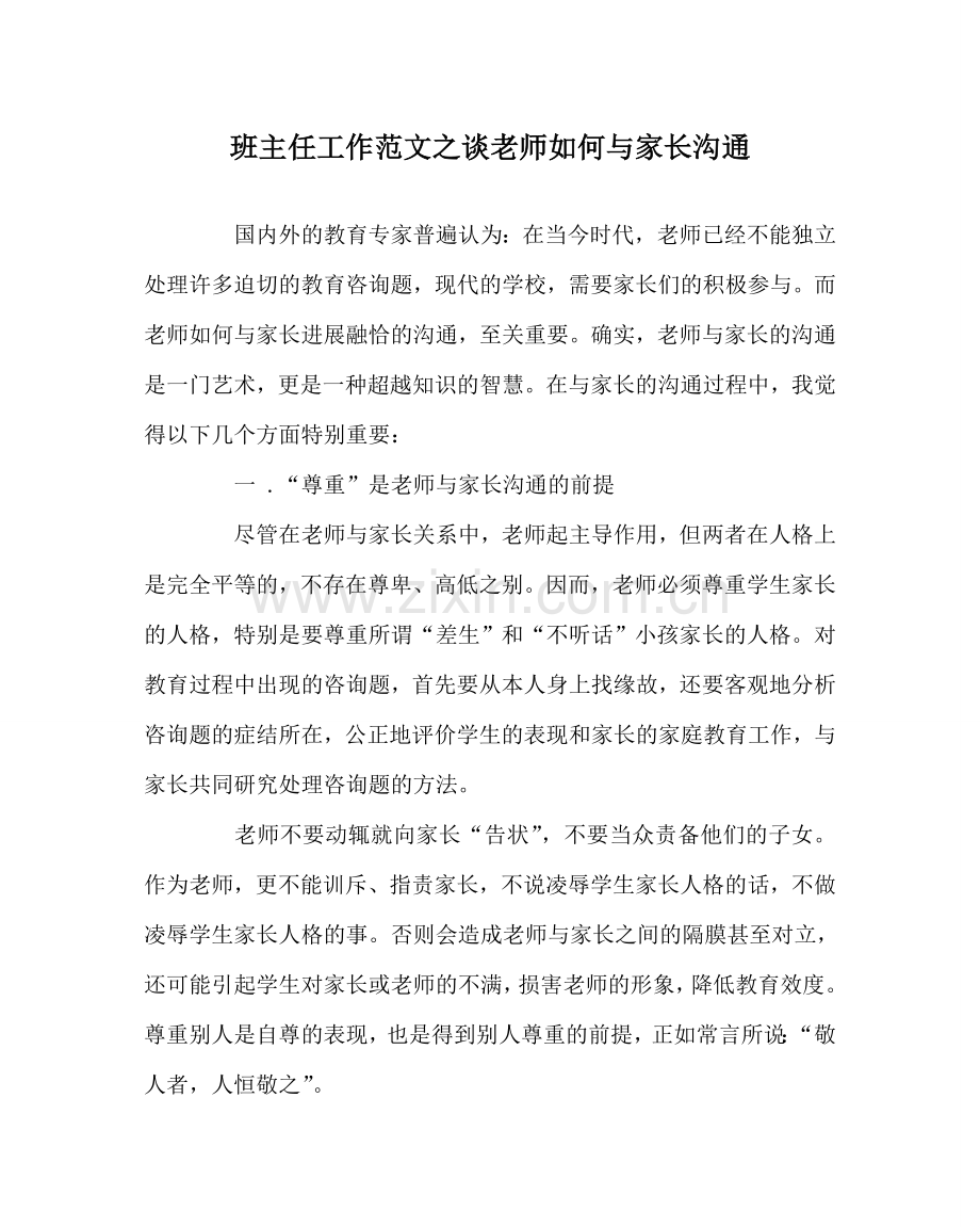 班主任工作范文谈教师如何与家长沟通.doc_第1页