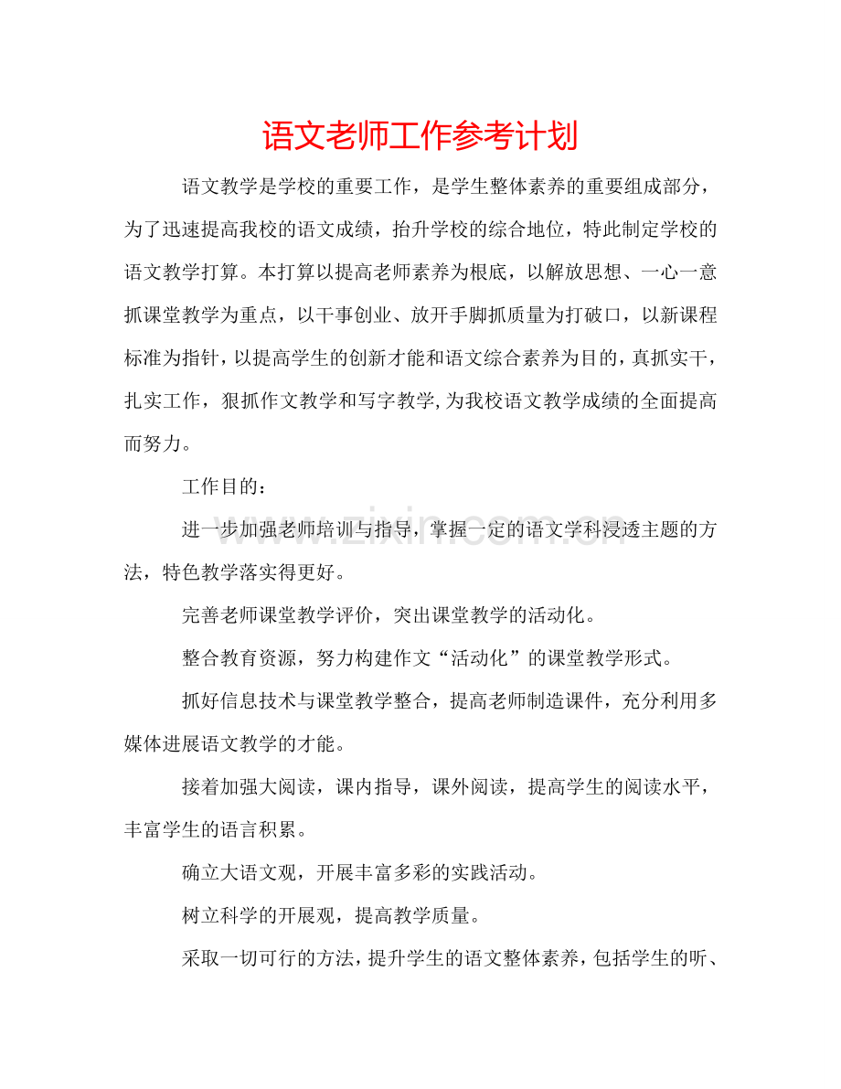 语文老师工作参考计划.doc_第1页