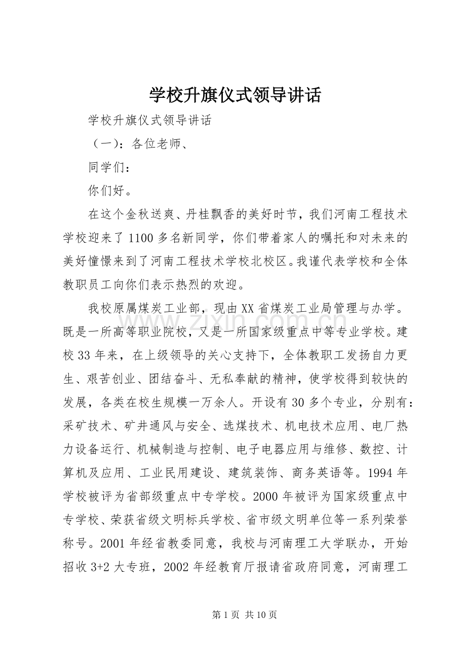 学校升旗仪式领导讲话.docx_第1页